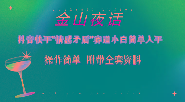 抖音快手“情感矛盾”赛道-金山夜话，话题自带流量虚拟变现-附200G资料-知芽创业社