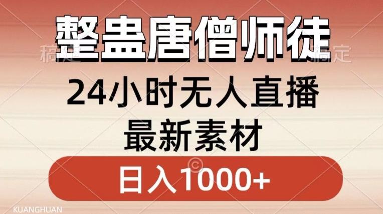 整蛊唐僧师徒四人，无人直播最新素材，小白也能一学就会就，轻松日入1000+【揭秘】-知芽创业社