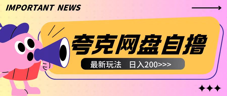 全网首发夸克网盘自撸玩法无需真机操作，云机自撸玩法2个小时收入200+【揭秘】-知芽创业社