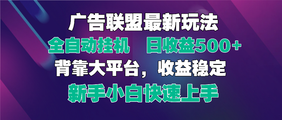 2025广告联盟最新玩法，单机单日500+全自动挂机可矩阵放大，新手小白快...-小艾项目网