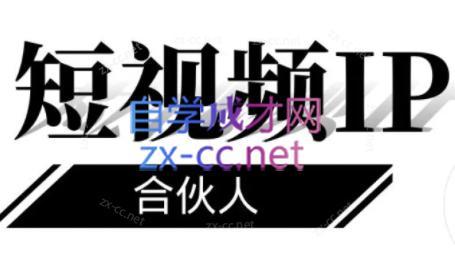 铭则老师·短视频IP合伙人(更新24年)-知芽创业社