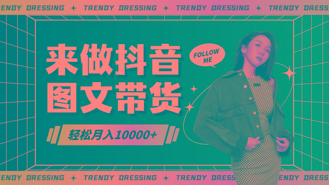 2024高效图文带货快速起号，小白日收入也能1000+-知芽创业社