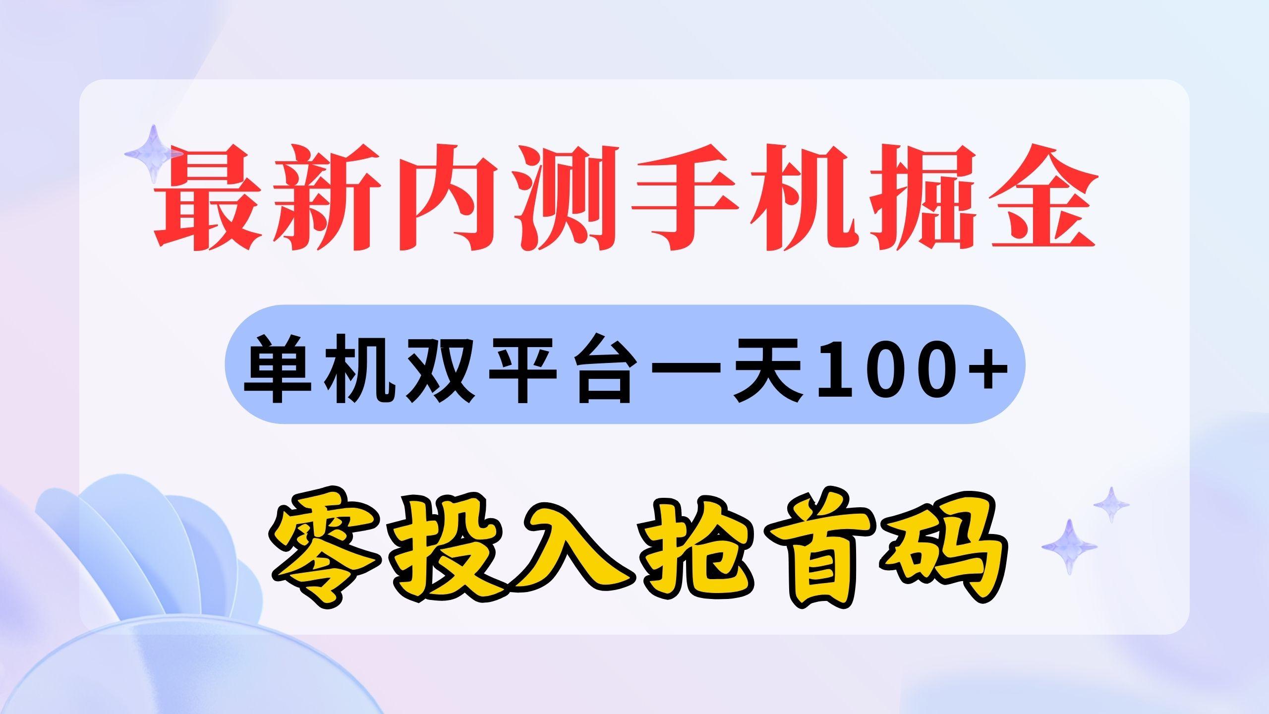 最新内测手机掘金，单机双平台一天100+，零投入抢首码-知芽创业社