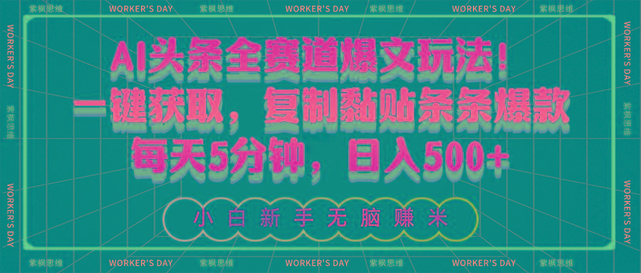 AI头条全赛道爆文玩法！一键获取，复制黏贴条条爆款，每天5分钟，日入500+-知芽创业社