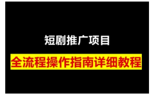 短剧运营变现之路，从基础的短剧授权问题，到挂链接、写标题技巧，全方位为你拆解短剧运营要点(0206更新)-知芽创业社