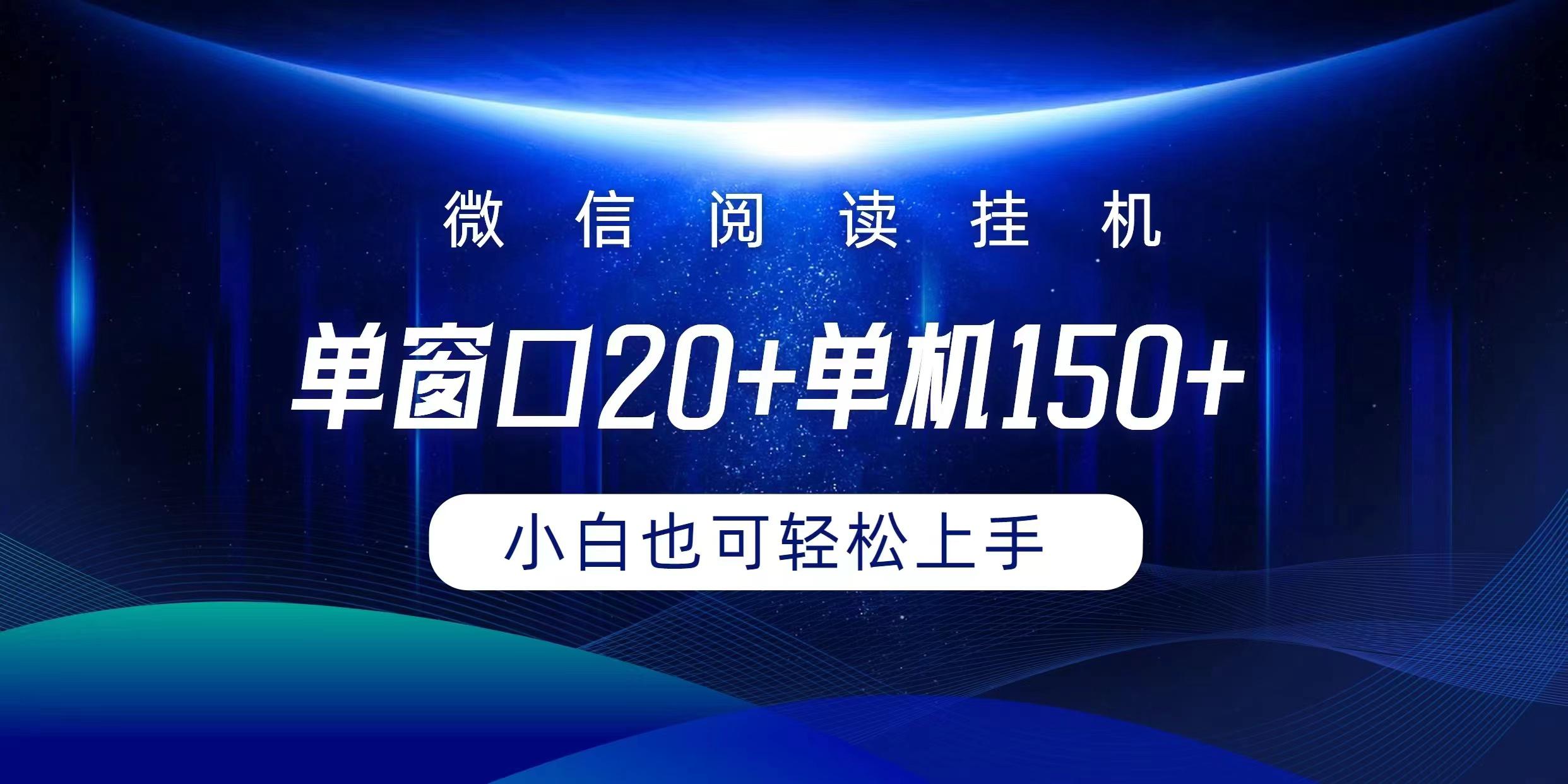 (9994期)微信阅读挂机实现躺着单窗口20+单机150+小白可以轻松上手-小艾项目网