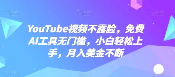 YouTube视频不露脸，免费AI工具无门槛，小白轻松上手，月入美金不断【揭秘】-知芽创业社