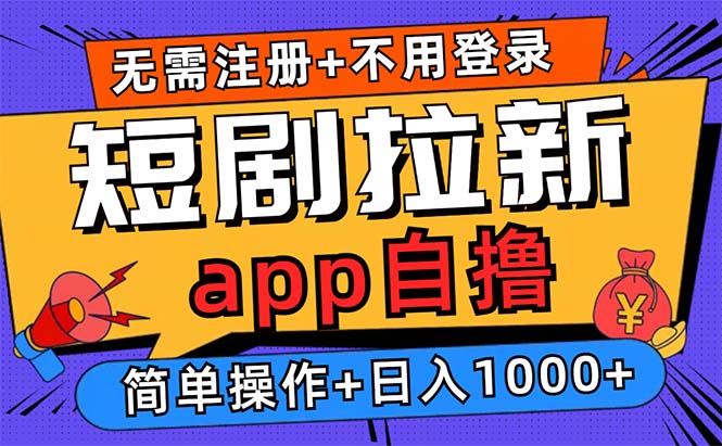 短剧拉新项目自撸玩法，不用注册不用登录，0撸拉新日入1000+-知芽创业社