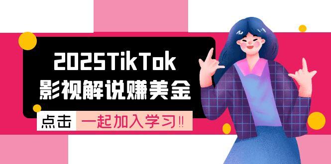 2025TikTok影视解说赚美金，账号注册全流程，中视频计划变现原理-知芽创业社