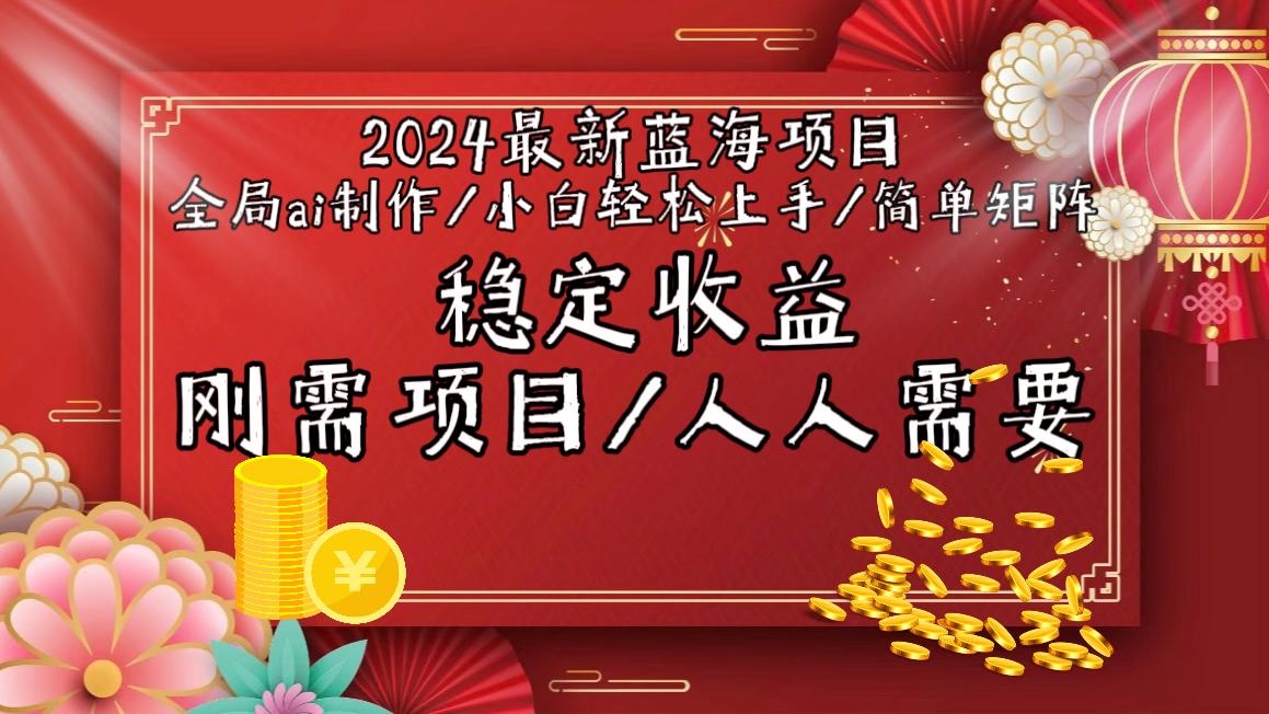 2024最新蓝海项目全局ai制作视频，小白轻松上手，简单矩阵，收入稳定-知芽创业社