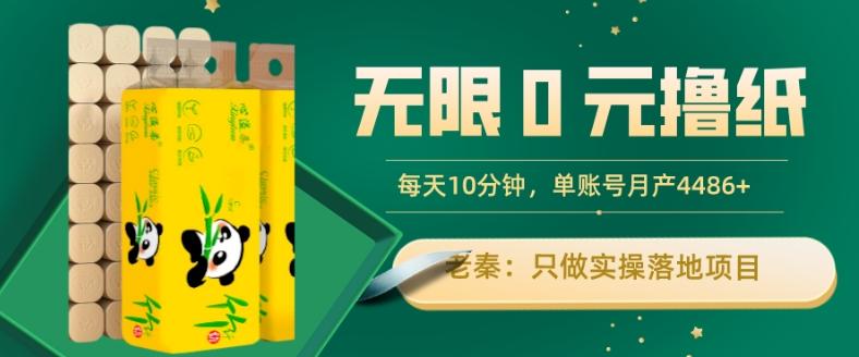 无限0元撸纸玩法、每天10分钟，三种变现方式-单号轻松月入4486+-知芽创业社