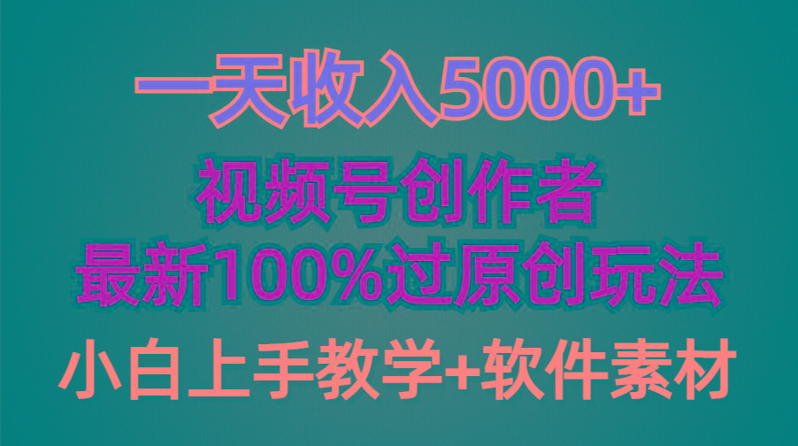 (9568期)一天收入5000+，视频号创作者，最新100%原创玩法，对新人友好，小白也可.-知芽创业社