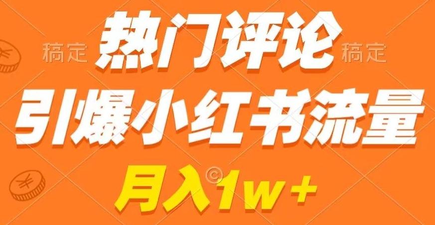 热门评论引爆小红书流量，作品制作简单，商单接到手软【揭秘】-知芽创业社