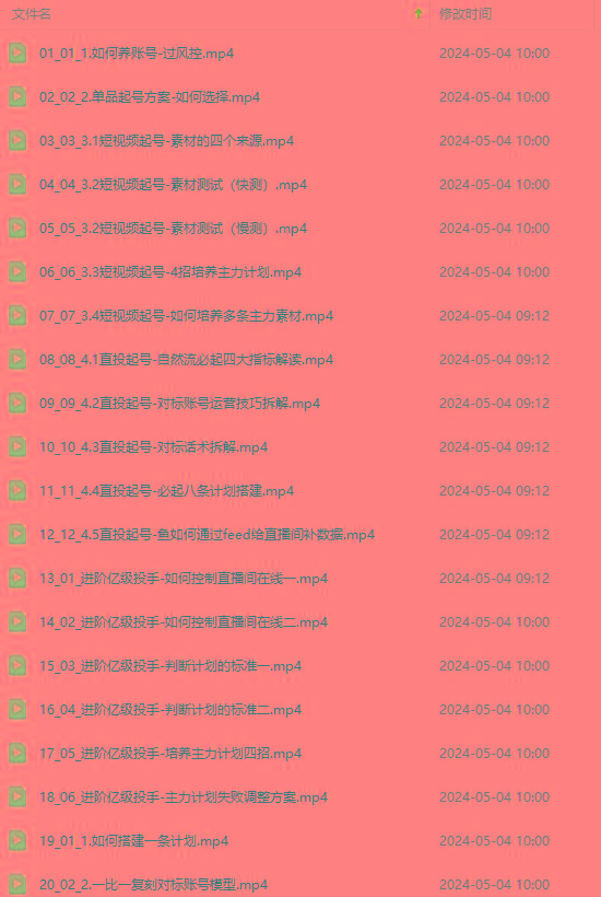 图片[1]-2024单品正价起号，直播素材投流选品：选品课+投流课+素材课+卡首屏/100节-知芽创业社