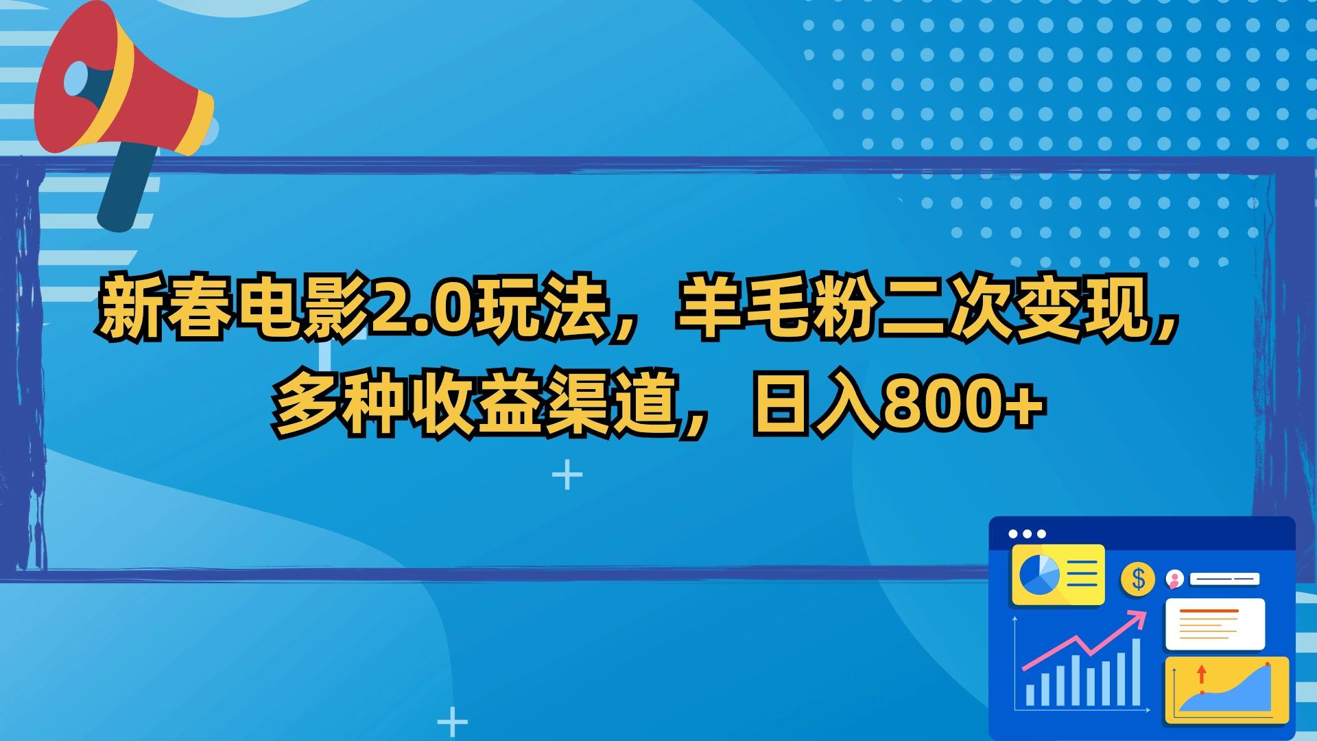 新春电影2.0玩法，羊毛粉二次变现，多种收益渠道，日入800+-知芽创业社