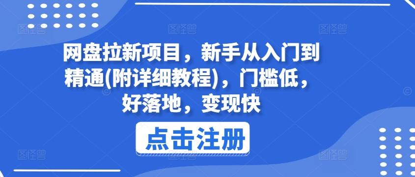 网盘拉新项目，新手从入门到精通(附详细教程)，门槛低，好落地，变现快-知芽创业社