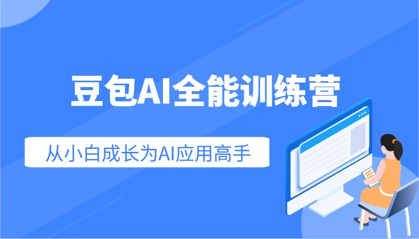 豆包AI全能训练营：快速掌握AI应用技能，从入门到精通从小白成长为AI应用高手-知芽创业社