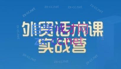 城哥·外贸话术实战营系统课-知芽创业社