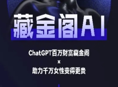 藏金阁AI-私域行动营-AI教程-知芽创业社