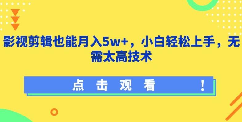 影视剪辑也能月入5w+，小白轻松上手，无需太高技术【揭秘】-知芽创业社