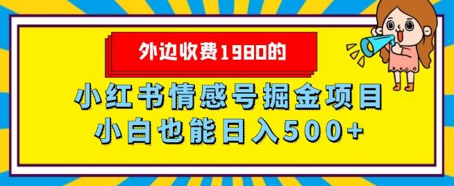 外边收费1980的，小红书情感号掘金项目，小白轻松日入500+-知芽创业社