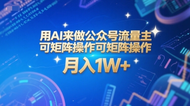 用AI来做公众号流量主，可矩阵操作，月入1W+，系统课【附工具指令】-小艾项目网