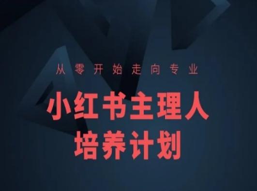 小红书课程简化版，从零开始走向专业，小红书主理人培养计划-知芽创业社