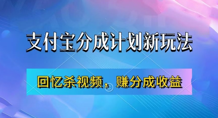 支付宝分成计划最新玩法，利用回忆杀视频，赚分成计划收益，操作简单，新手也能轻松月入过万-知芽创业社