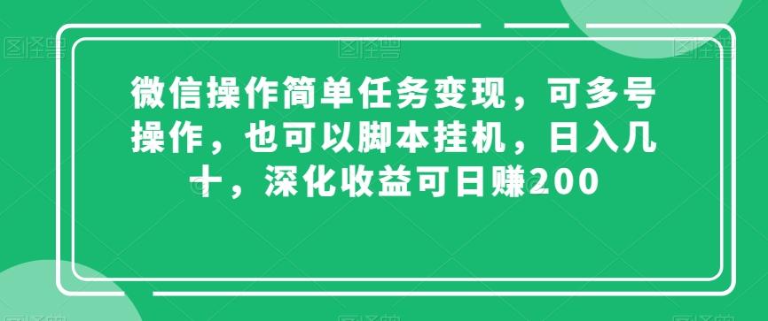 微信操作简单任务变现，可多号操作，也可以脚本挂机，日入几十，深化收益可日赚200【揭秘】-小艾项目网