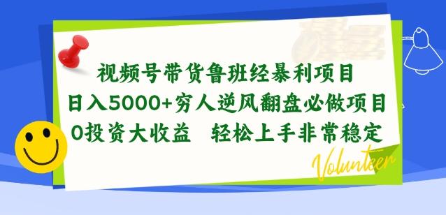 视频号带货鲁班经暴利项目，穷人逆风翻盘必做项目，0投资大收益轻松上手非常稳定【揭秘】-知芽创业社