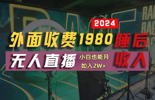 外面收费1980的支付宝无人直播技术+素材，认真看半小时就能开始做，真正睡后收入【揭秘】-知芽创业社