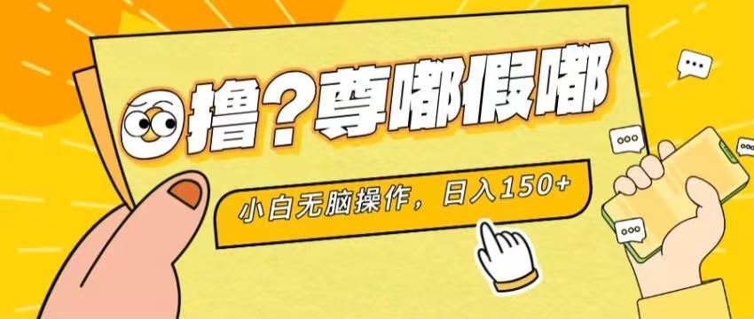 最新项目 暴力0撸 小白无脑操作 无限放大 支持矩阵 单机日入280+-知芽创业社