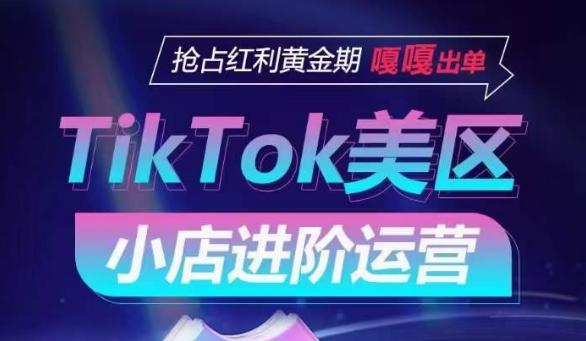 TikTok Shop美区小店进阶运营，抢占红利黄金期 嘎嘎出单-知芽创业社