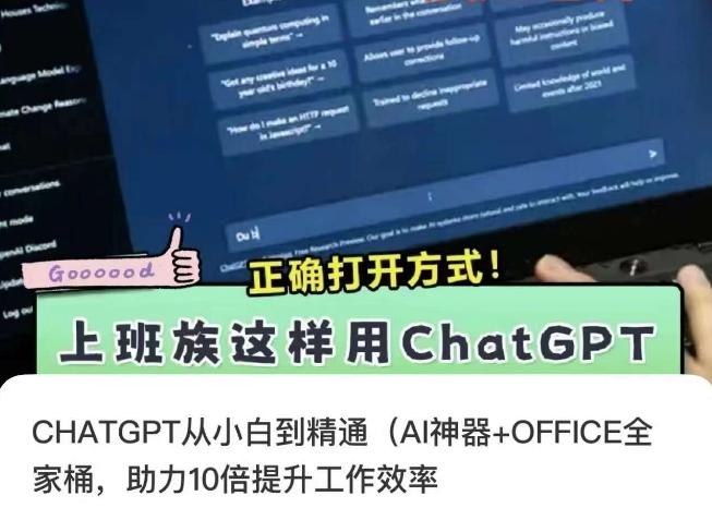 CHATGPT从小白到精通，AI神器+OFFICE全家桶，助力10倍提升工作效率-知芽创业社