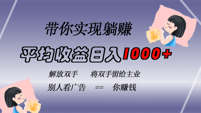 挂载广告实现被动收益，日收益达1000+，无需手动操作，长期稳定，不违规-知芽创业社