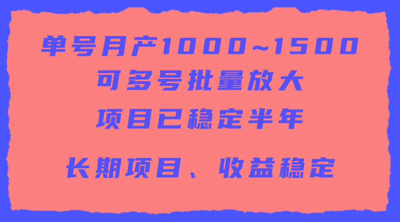 (9444期)单号月收益1000~1500，可批量放大，手机电脑都可操作，简单易懂轻松上手-知芽创业社