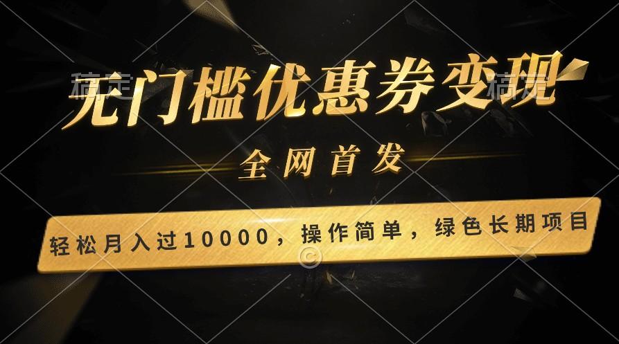 轻松日入400+的长期项目，全网首发，新手小白都可月入过万！-知芽创业社