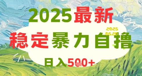 2025最新暴力自撸项目，日入5张+，可矩阵操作【揭秘】-知芽创业社