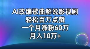 AI改编歌曲解说影视剧，唱一个火一个，单月涨粉60万，轻松月入10万【揭秘】-知芽创业社