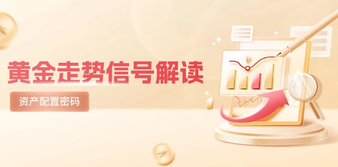 黄金走势信号解读，避险逻辑+市场情绪，美股剧震后的资产配置密码-知芽创业社