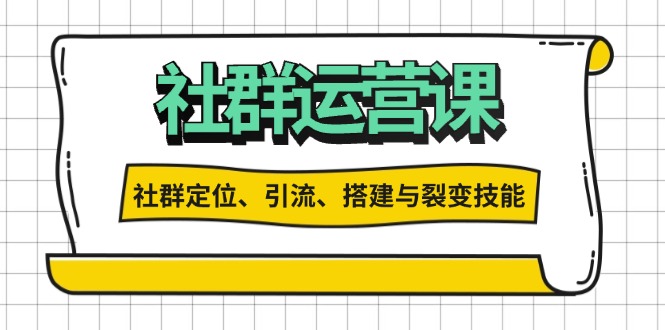 社群运营打卡计划：解锁社群定位、引流、搭建与裂变技能-知芽创业社