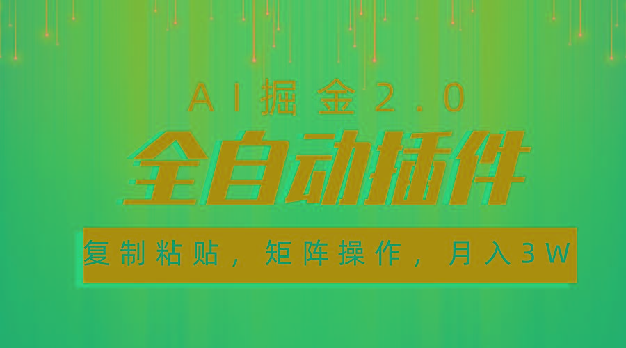 超级全自动插件，AI掘金2.0，粘贴复制，矩阵操作，月入3W+-知芽创业社