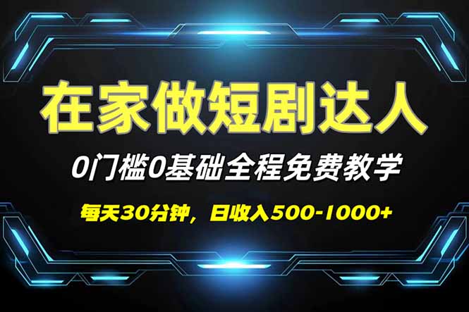 短剧代发，0基础0费用，全程免费教学，日入500-1000+-知芽创业社