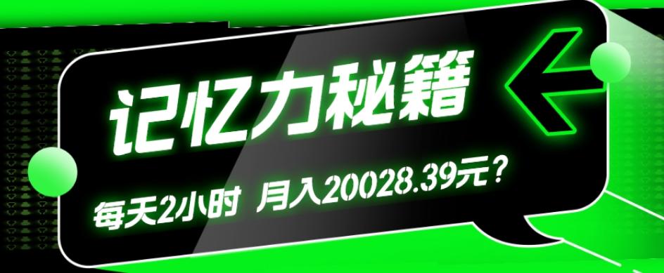 1个粉丝靠「记忆力秘籍」每天操作2小时，月入20028.39元？-知芽创业社