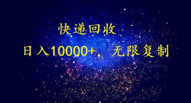 (9464期)完美落地，暴利快递回收项目。每天收入10000+，可无限放大-知芽创业社