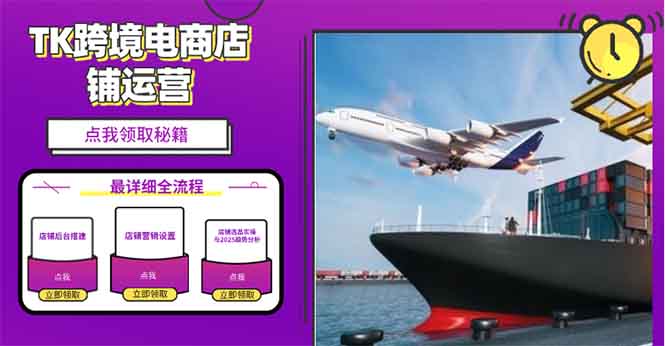 2025TK跨境电商选品趋势0到1店铺搭建最全实操讲解，轻松在家把货卖出国-知芽创业社