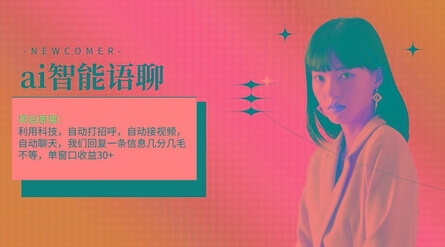 ai智能语聊，单窗口30+单机500+，无脑干！！！-知芽创业社