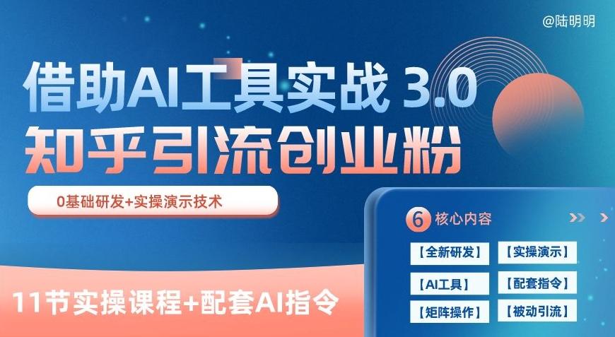 知乎引流精准创业粉 3.0(11节课)，借助AI工具实战，每天获客100+【揭秘】-知芽创业社