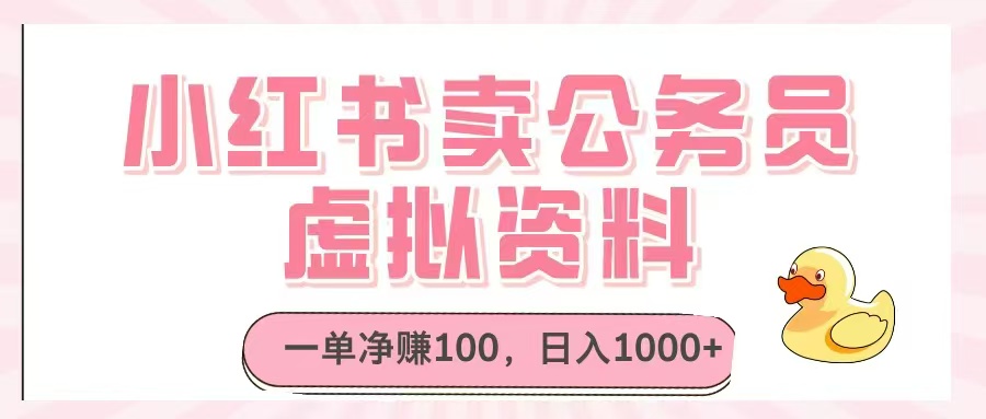 小红书卖公务员虚拟资料，一单净赚100，日入1000+-知芽创业社