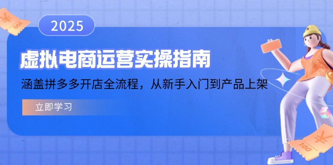 虚拟电商运营实操指南，涵盖拼多多开店全流程，从新手入门到产品上架-知芽创业社